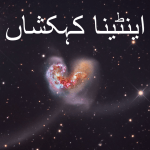 اینٹینا کہکشاں