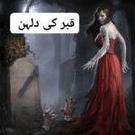 قبر کی دلہن
