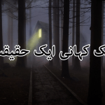 ایک کہانی ایک حقیقت