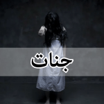 جنات