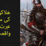 ھلاکو خان کی موت کا عبرت انگیز واقعہ