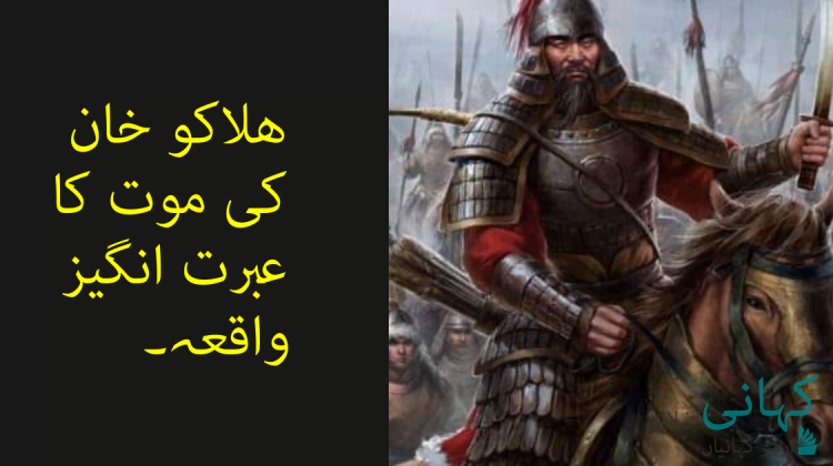 ھلاکو خان کی موت کا عبرت انگیز واقعہ