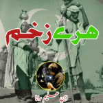 ہرے زخم